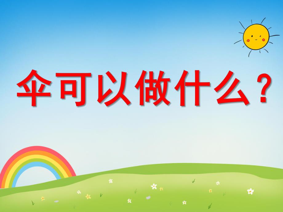 中班语言活动《伞可以做什么》PPT课件教案音乐PPT课件.ppt_第1页