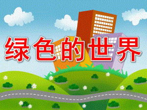 绿色的世界PPT课件教案图片PPT课件.pptx