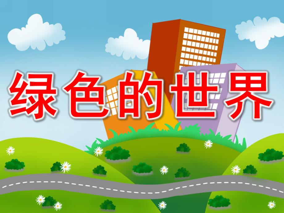 绿色的世界PPT课件教案图片PPT课件.pptx_第1页