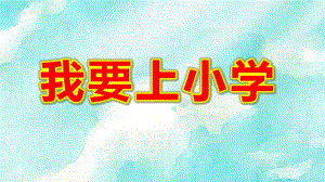 我要上小学PPT课件教案图片素材幼升小大班衔接教育PPT模板--幼儿园大班《我要上小学了》幼儿园与小学不同情况介绍ppt课件.pptx