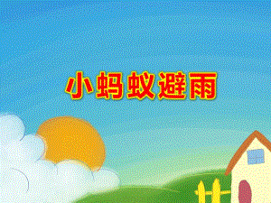 小蚂蚁避雨PPT课件教案图片小蚂蚁避雨.pptx