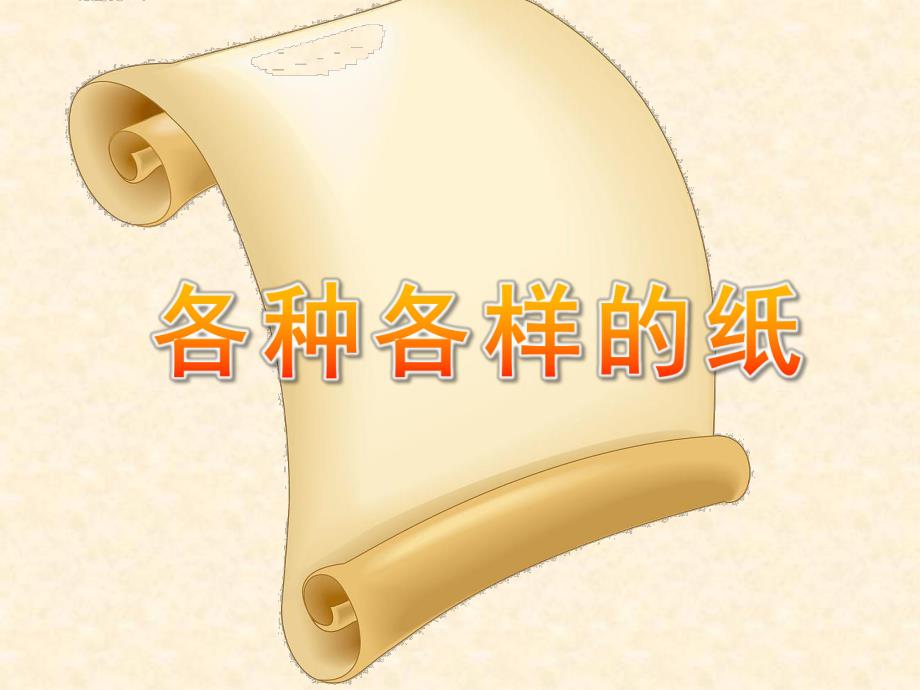 幼儿园科学《各种各样的纸》PPT课件教案科学：各种各样的纸.pptx_第1页
