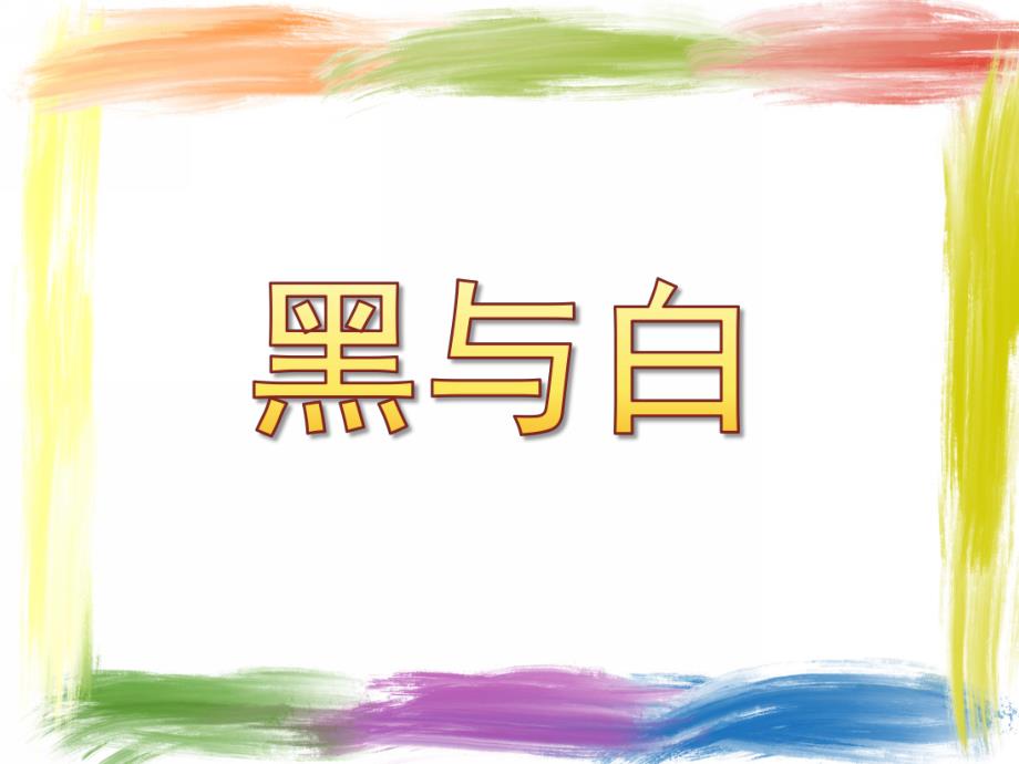 幼儿园美术《黑与白》PPT课件教案.pptx_第1页