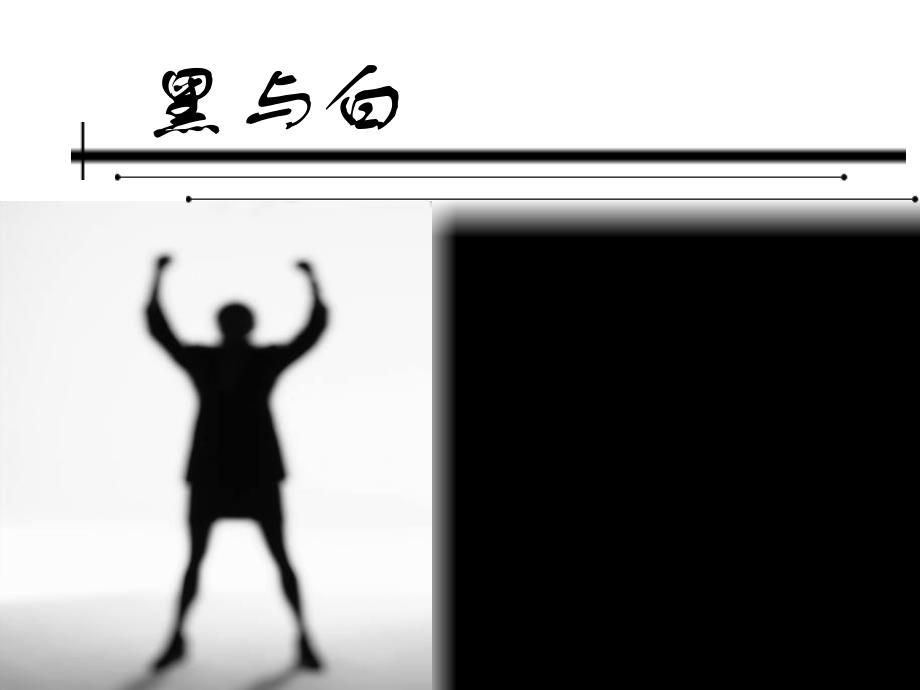 幼儿园美术《黑与白》PPT课件教案.pptx_第3页