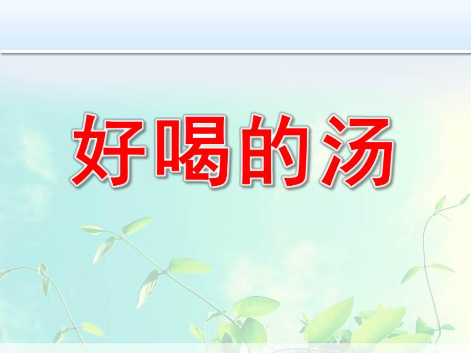 小班绘本《好喝的汤》PPT课件教案图片微课件.pptx_第1页