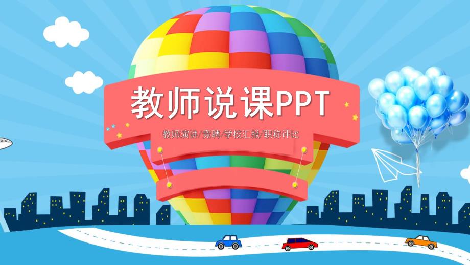 幼儿教师说课PPT模板幼儿教师说课.pptx_第1页