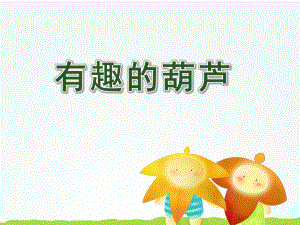 中班科学《有趣的葫芦》PPT课件教案PPT课件.ppt