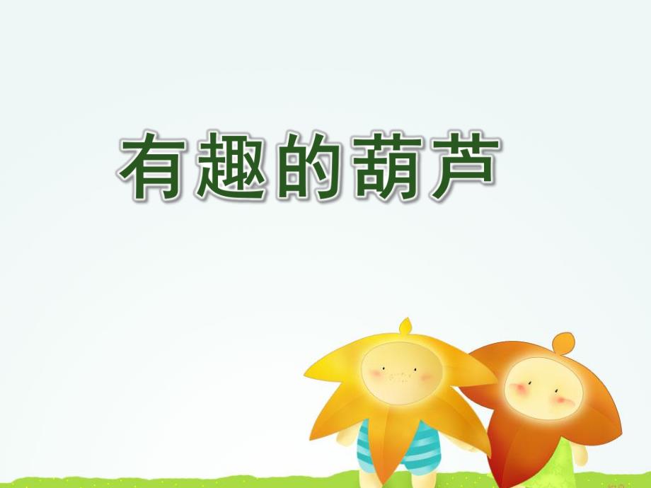 中班科学《有趣的葫芦》PPT课件教案PPT课件.ppt_第1页