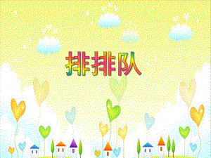 中班数学活动《排排队》PPT课件教案PPT课件.ppt
