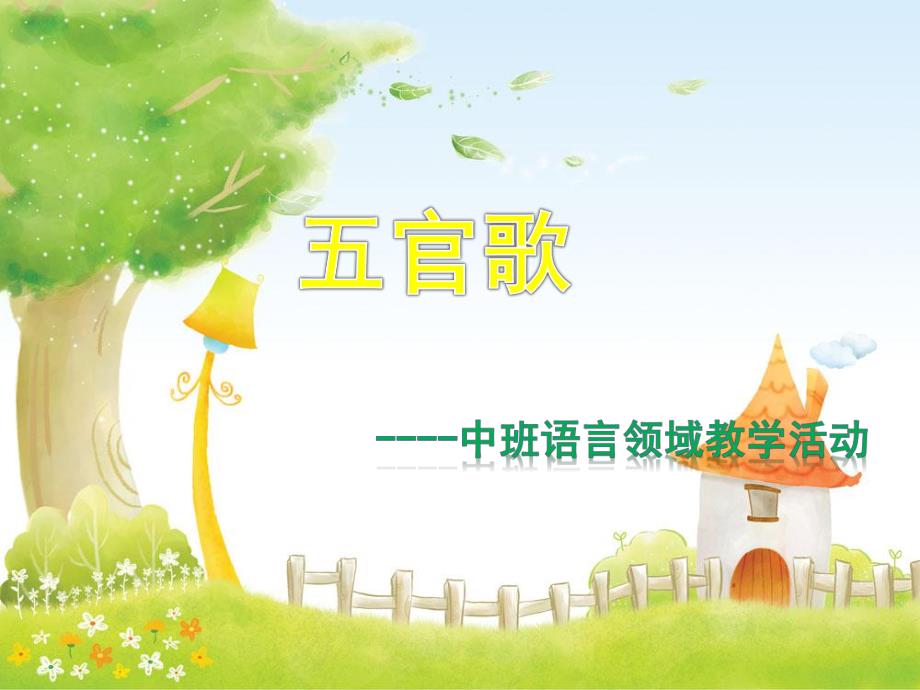 中班语言《五官歌》PPT课件五官歌(中班上册)语言领域活动.ppt_第1页