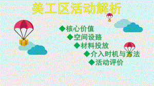 幼儿园美工区活动解析PPT课件美工区活动解析.pptx