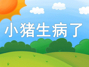中班健康《小猪生病了》PPT课件教案PPT课件.ppt
