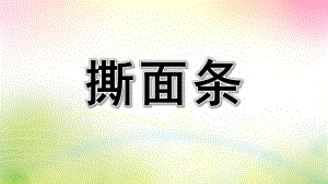 小班美术《撕面条》PPT课件教案幼儿园小班美术撕面条.pptx