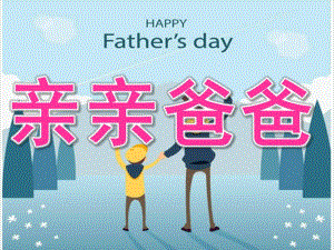 中班父亲节《亲亲爸爸》PPT课件PPT课件.ppt