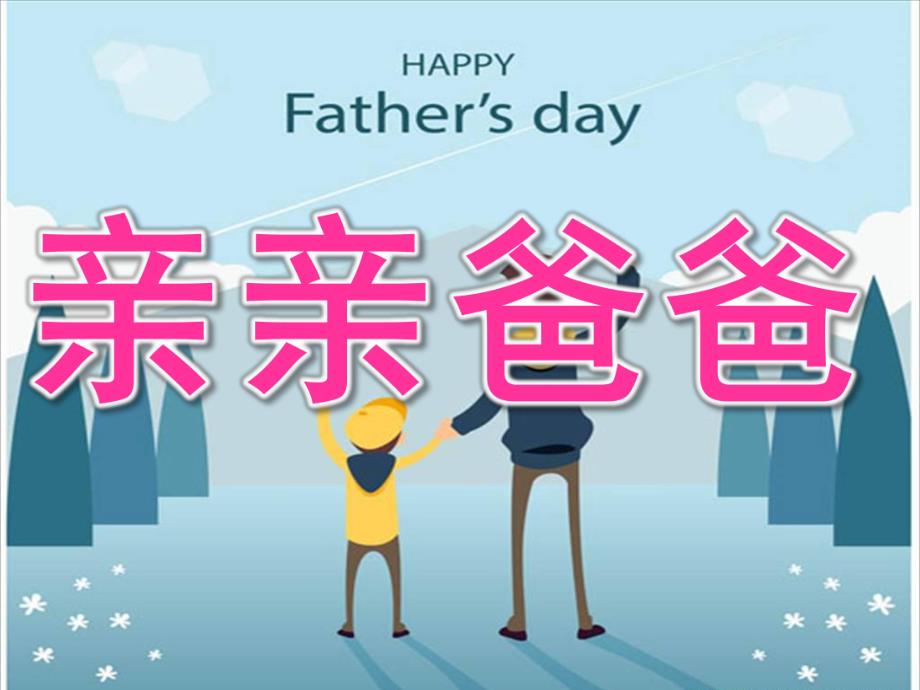 中班父亲节《亲亲爸爸》PPT课件PPT课件.ppt_第1页