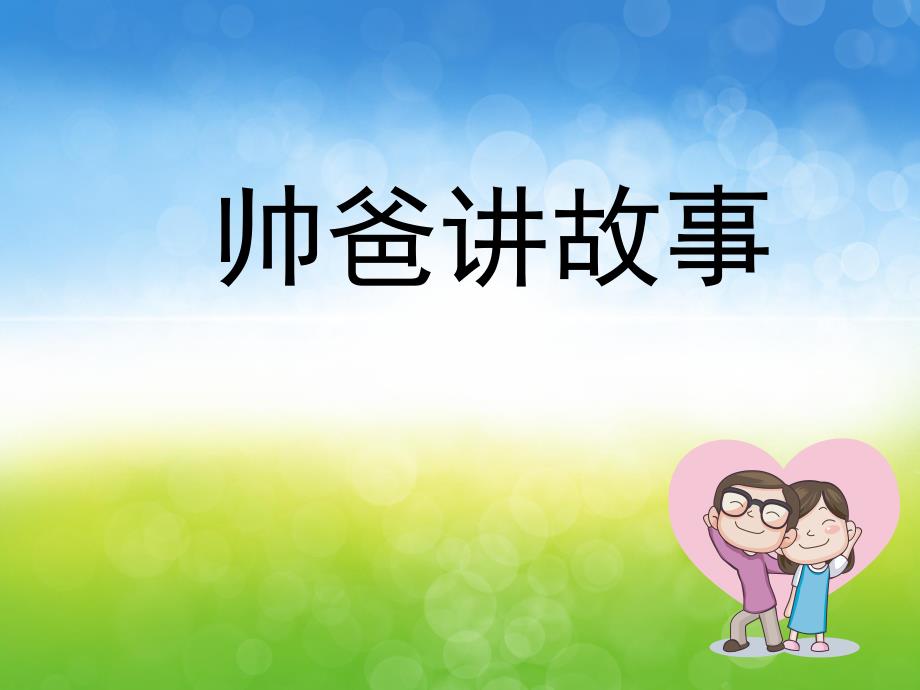 中班父亲节《亲亲爸爸》PPT课件PPT课件.ppt_第2页