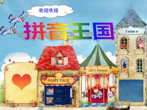 幼儿园拼音王国汉语拼音中的声母jPPT课件音频ppt课件.pptx