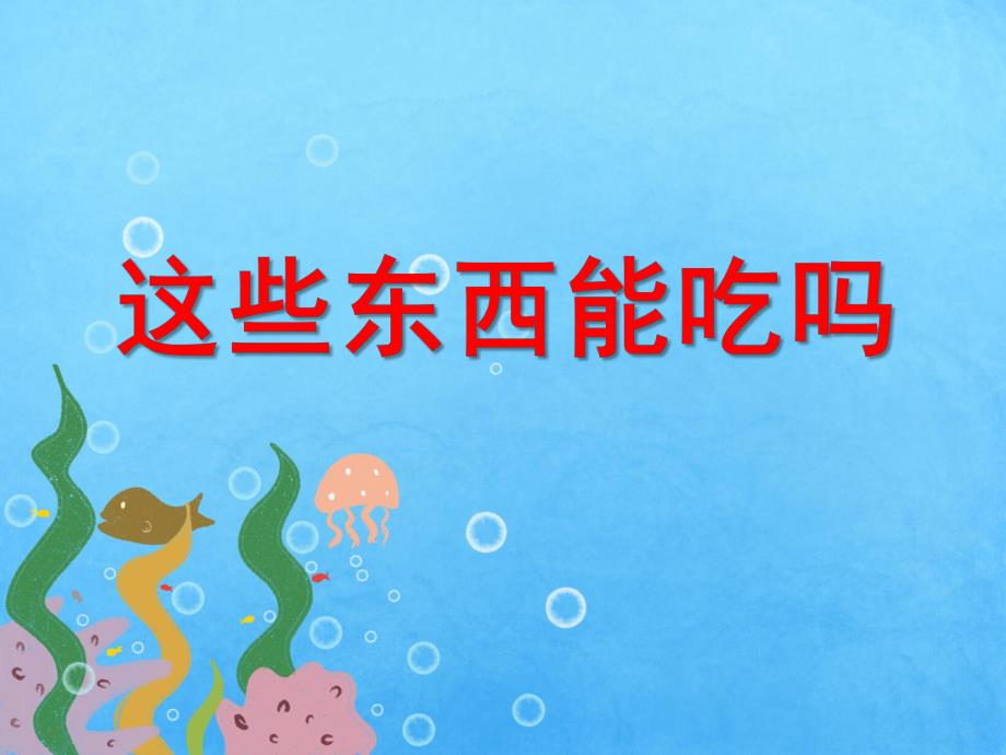 中班安全教育《这些东西能吃吗》PPT课件教案PPT课件.ppt_第1页