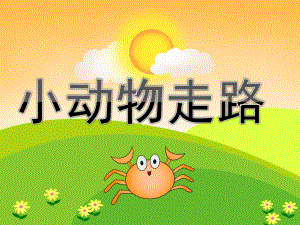 中班美术《小动物走路》PPT课件教案音乐PPT课件.ppt