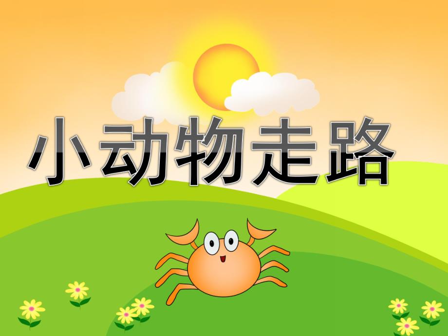 中班美术《小动物走路》PPT课件教案音乐PPT课件.ppt_第1页