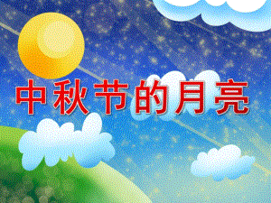 中班语言散文《中节的月亮》PPT课件教案音频PPT课件.ppt