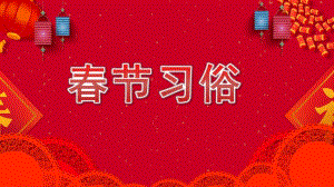 幼儿园春节习俗PPT课件幼儿园春节习俗PPT课件.pptx