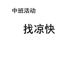 中班社会活动《找凉快》PPT课件教案.ppt
