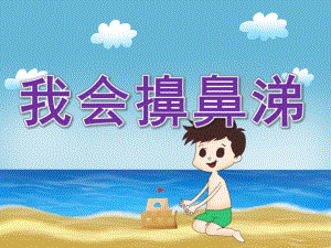 幼儿园《我会擤鼻涕》PPT课件教案PPT课件.pptx