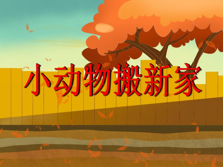 中班数学活动《帮小动物搬新家》PPT课件教案PPT课件.ppt_第1页