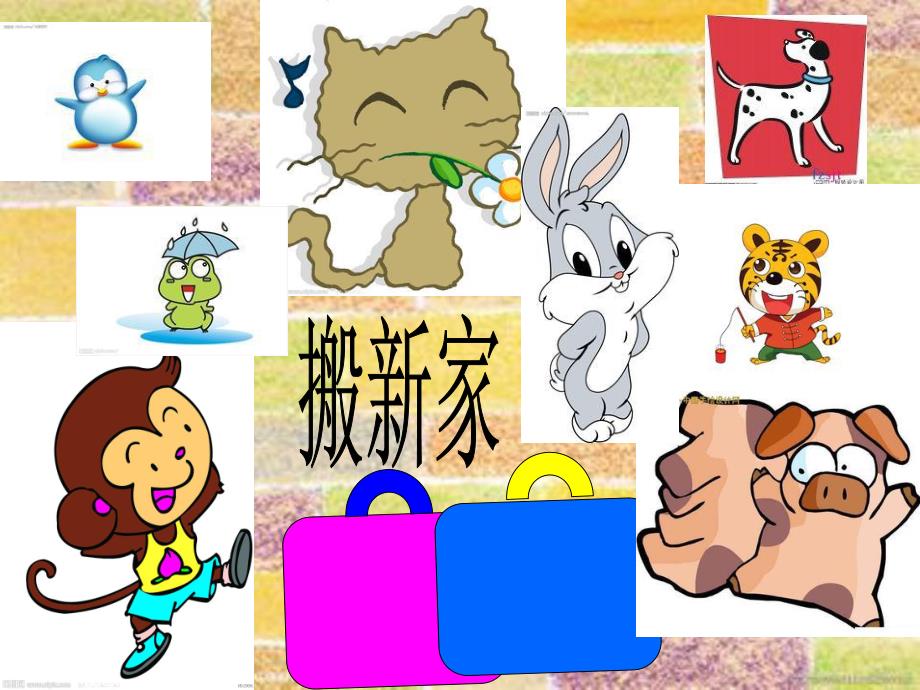 中班数学活动《帮小动物搬新家》PPT课件教案PPT课件.ppt_第2页