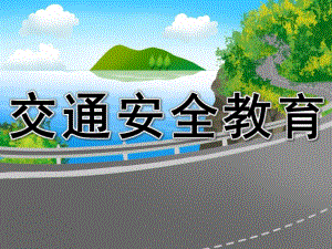 幼儿园交通安全教育PPT课件教案PPT课件.pptx