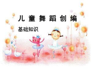 幼儿园幼儿舞蹈创编之基本知识PPT课件幼儿舞蹈创编之基本知识.pptx