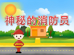 中班社会《神秘的消防员》PPT课件教案音效PPT课件.ppt