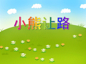 中班社会教育《小熊让路》PPT课件教案PPT课件.ppt