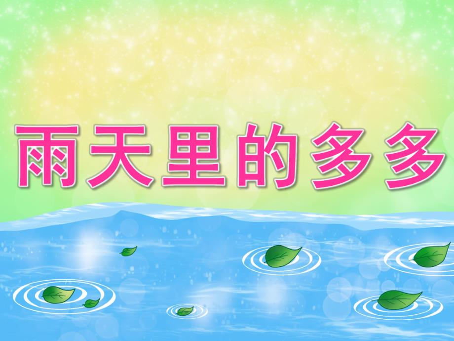 小班语言《雨天里的多多》PPT课件教案视频小班语言《雨天里的多多》PPT课件.pptx_第1页