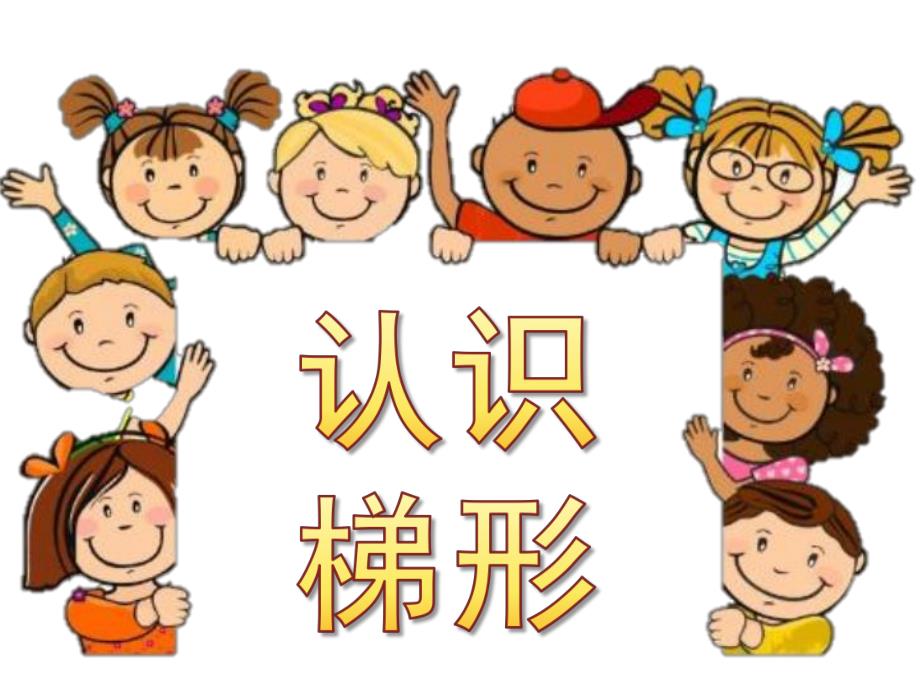 中班《认识梯形》PPT课件教案幼儿园课件中班认识梯形.ppt_第1页