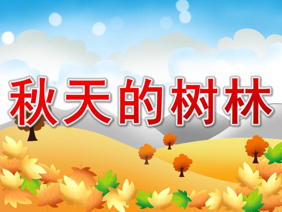 天的树林PPT课件教案图片PPT课件.pptx_第1页