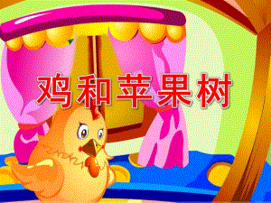 中班语言《鸡和苹果树》PPT课件教案中班语言：母鸡和苹果树.ppt