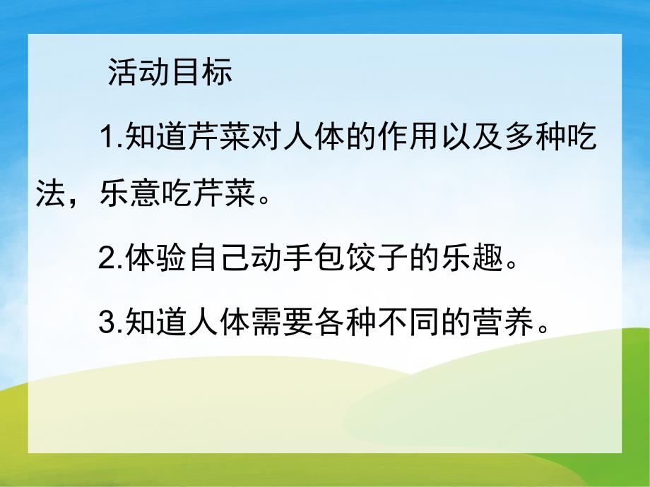 中班健康《芹菜》PPT课件教案PPT课件.ppt_第2页