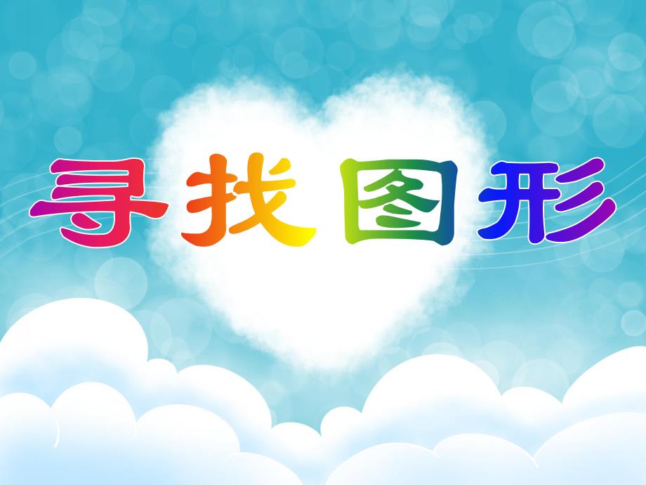 中班数学《寻找图形》PPT课件教案PPT课件.ppt_第1页