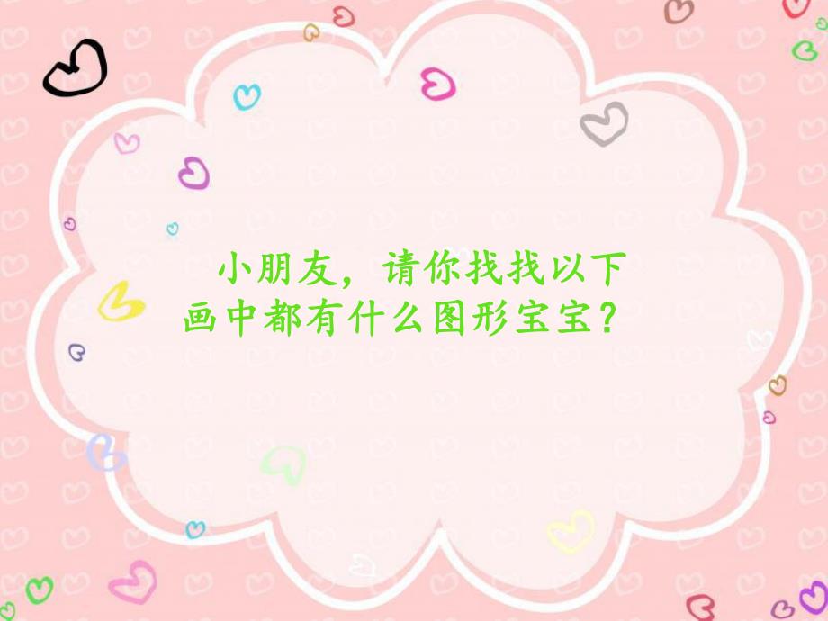 中班数学《寻找图形》PPT课件教案PPT课件.ppt_第2页