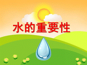 中班社会教育活动《水的重要性》PPT课件教案PPT课件.ppt