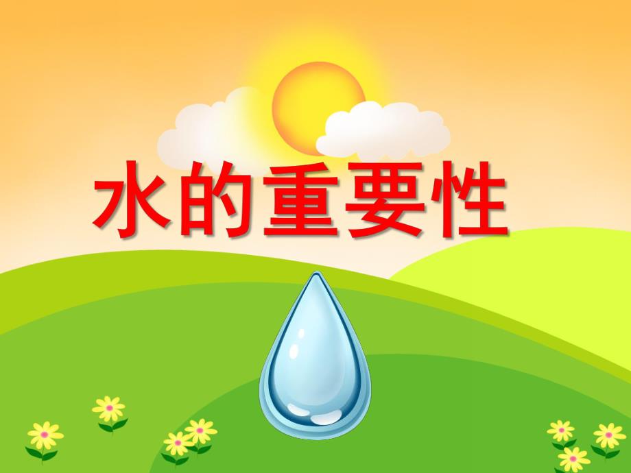 中班社会教育活动《水的重要性》PPT课件教案PPT课件.ppt_第1页