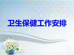 幼儿园日常卫生保健记录表的填写PPT课件幼儿园日常卫生保健记录表的填写PPT课件.pptx