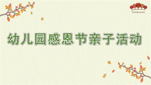 幼儿园感恩节亲子活动PPT课件幼儿园感恩节亲子活动PPT课件.pptx