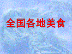 大班《全国各地美食》PPT课件教案大班课件《全国各地美食》.ppt