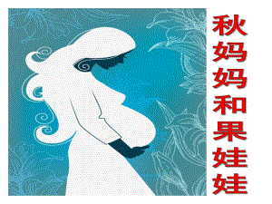 中班音乐《妈妈和果娃娃》PPT课件教案PPT课件.ppt