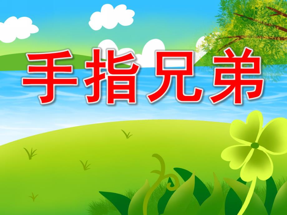 手指兄弟PPT课件教案图片PPT课件.pptx_第1页