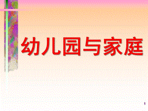 幼儿园与家庭教育PPT课件第十章幼儿园与家庭.pptx