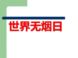 幼儿园世界无烟日PPT课件幼儿园世界无烟日PPT课件.pptx